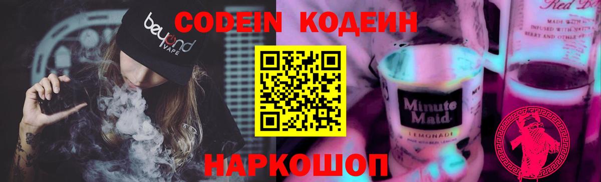 Codein напиток Lean (лин) Энгельс